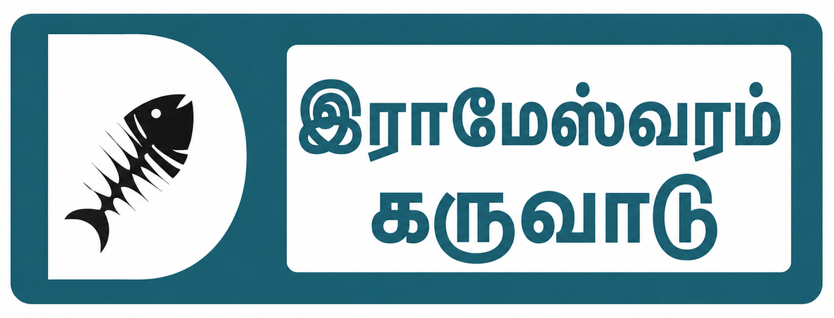 இராமேஸ்வரம் கருவாடு — Rameswaram Karuvaadu